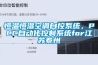 恒溫恒濕空調(diào)自控系統(tǒng)，PLC自動化控制系統(tǒng)for江蘇泰州