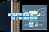 加濕器配置高低，決定了加濕器價格