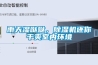 雨天濕噠噠，除濕機還你干爽室內(nèi)環(huán)境