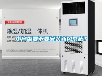 知識百科小戶型要不要安裝新風(fēng)系統(tǒng)？