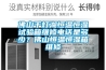 佛山千燈湖恒溫恒濕試驗箱維修電話是多少？佛山恒溫恒濕箱維修