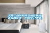 沈陽工業(yè)轉(zhuǎn)輪除濕機參數(shù)(聽老板的沒錯，2022已更新)