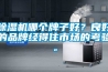 除濕機(jī)哪個(gè)牌子好？良好的品牌經(jīng)得住市場(chǎng)的考驗(yàn)。
