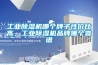 工業(yè)除濕機(jī)哪個牌子性價比高，工業(yè)除濕機(jī)品牌哪個靠譜