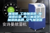 加濕器_工業(yè)加濕器_加濕器價格_內江加濕器_加濕器品牌_空氣加濕器