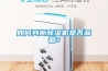 如何判斷除濕機(jī)是否漏氟？