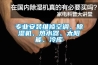專業(yè)安裝維修空調(diào)、除濕機、熱水器、太陽能、冷庫