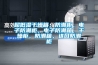 超低濕干燥箱，防潮柜，電子防潮柜，電子防潮箱，干燥柜，防潮箱，進(jìn)口防潮柜
