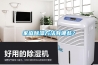 家庭除濕方法有哪些？