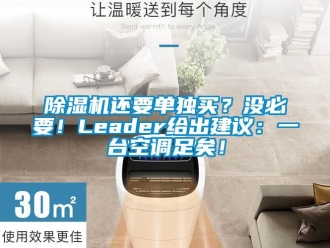 行業(yè)新聞除濕機(jī)還要單獨(dú)買？沒必要！Leader給出建議：一臺空調(diào)足矣！