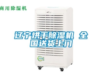 行業(yè)新聞遼寧烘干除濕機(jī) 全國(guó)送貨上門(mén)