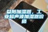 益陽加濕器，工業(yè)超聲波加濕器價(jià)格