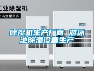 行業(yè)新聞除濕機生產(chǎn)廠商 游泳池除濕設(shè)備生產(chǎn)