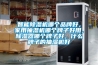 智能除濕機哪個品牌好，家用抽濕機哪個牌子好用，除濕器哪個牌子好，什么牌子的抽濕機好