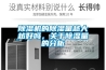 除濕機的除濕量越大越好嗎，關于除濕量的分析