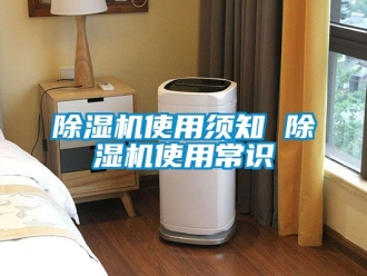 行業(yè)新聞除濕機使用須知 除濕機使用常識