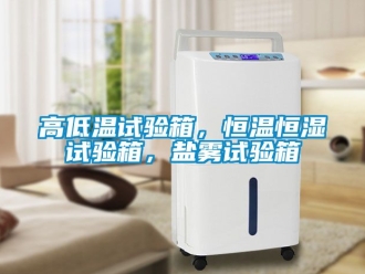 知識(shí)百科高低溫試驗(yàn)箱，恒溫恒濕試驗(yàn)箱，鹽霧試驗(yàn)箱