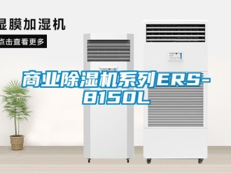 知識百科商業(yè)除濕機(jī)系列ERS-8150L