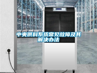 知識(shí)百科中央供料系統(tǒng)常見(jiàn)故障及其解決辦法