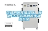 藥品陰涼庫加濕器，新版GSP藥品陰涼庫加濕方案