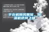 干衣機(jī)隨風(fēng)飄搖，除濕機(jī)逆風(fēng)飛揚(yáng)