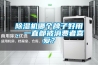 除濕機哪個牌子好用，一直都被消費者喜愛？