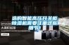 選購智能高壓開關(guān)柜除濕機需要注重這些細節(jié)！