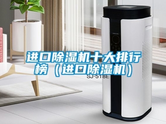 行業(yè)新聞進口除濕機十大排行榜（進口除濕機）