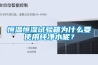 恒溫恒濕試驗(yàn)箱為什么要使用純凈水呢？