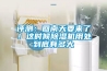 評測：回南天要來了！這時候除濕機用處到底有多大