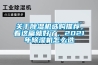 關(guān)于除濕機選購?fù)扑]，看這篇就好了，2021年除濕機怎么選