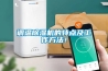 調溫除濕機的特點及工作方法！