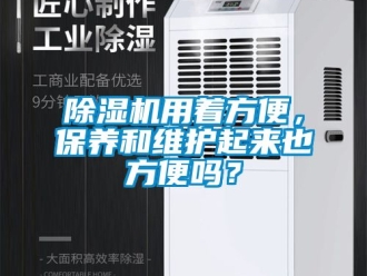 行業(yè)新聞除濕機(jī)用著方便，保養(yǎng)和維護(hù)起來(lái)也方便嗎？