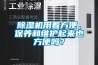 除濕機用著方便，保養(yǎng)和維護起來也方便嗎？