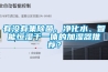 有沒有集除菌、凈化水、智能恒濕于一體的加濕器推薦？