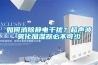 如何消除靜電干擾？超聲波霧化加濕器必不可少