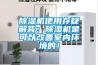 除濕機(jī)使用存疑解答：除濕機(jī)是可以改善室內(nèi)環(huán)境的！