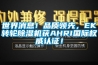 世界消息！品質(zhì)領(lǐng)先，EK轉(zhuǎn)輪除濕機(jī)獲AHRI國(guó)際權(quán)威認(rèn)證！