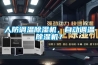 人防調(diào)溫除濕機，自動調(diào)溫除濕機？