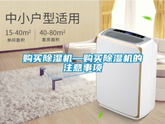 行業(yè)新聞購(gòu)買(mǎi)除濕機(jī)—購(gòu)買(mǎi)除濕機(jī)的注意事項(xiàng)