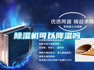 行業(yè)新聞除濕機(jī)可以降溫嗎