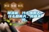 除濕機(jī)，什么梅雨天，什么回南天，我都不怕。