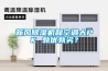 新風(fēng)除濕機(jī)和空調(diào)大PK 孰優(yōu)孰劣？