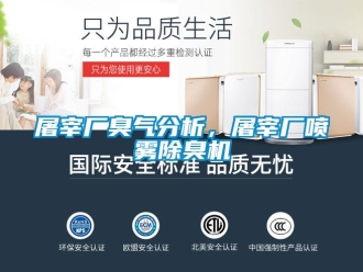知識百科屠宰廠臭氣分析，屠宰廠噴霧除臭機(jī)