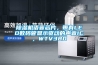 除濕機(jī)語音芯片，帶有LED數(shù)碼管顯示驅(qū)動(dòng)的聲音IC，WTV380