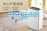 大型倉庫除濕機，大面積倉庫除濕設備 大型地下倉庫除濕機