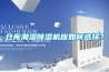 倉庫潮濕除濕機(jī)應(yīng)如何選擇？