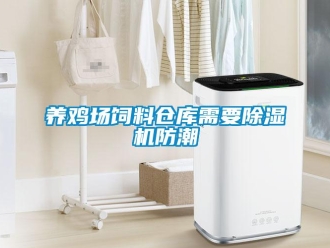 知識百科養(yǎng)雞場飼料倉庫需要除濕機(jī)防潮