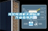 轉(zhuǎn)輪除濕機(jī)實用標(biāo)準(zhǔn)作業(yè)指導(dǎo)書