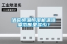 酒窖恒溫恒濕機(jī)溫濕度范圍是多少？